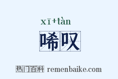 唏叹是什么意思的图片